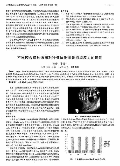 不同咬合接触面积对种植体周围骨组织应力的影响