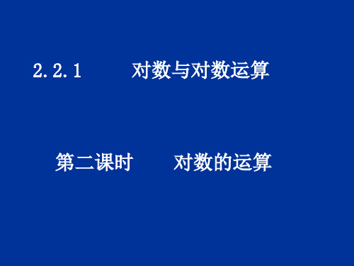 对数及对数运算(2)讲解