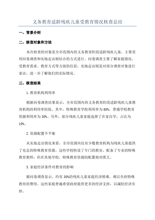 义务教育适龄残疾儿童受教育情况核查总结