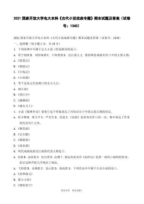 2021国家开放大学电大本科《古代小说戏曲专题》期末试题及答案(试卷号：1340)