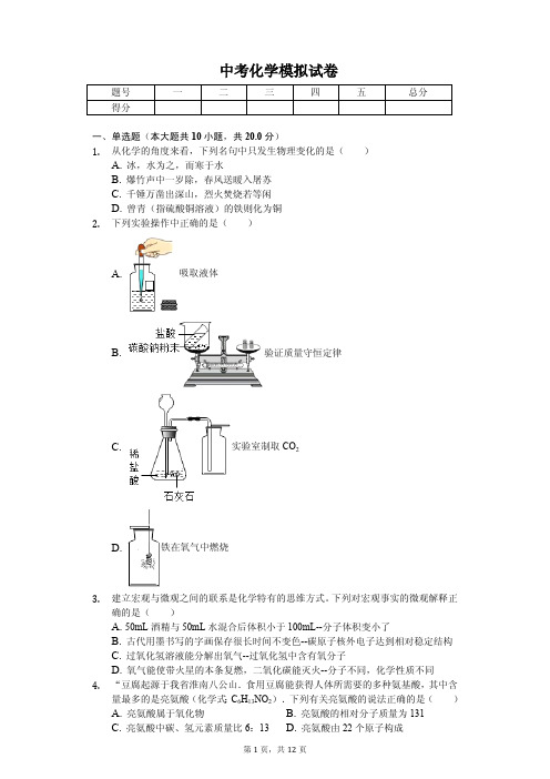 2020年四川省南充市名校联考中考化学模拟试卷解析版