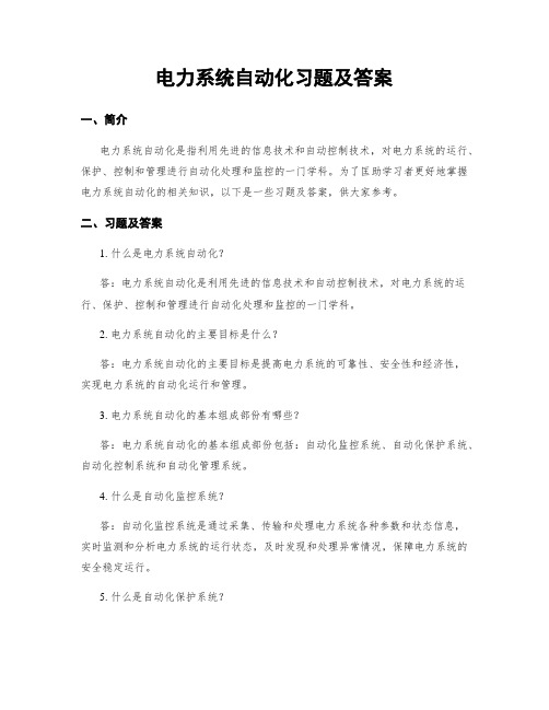 电力系统自动化习题及答案