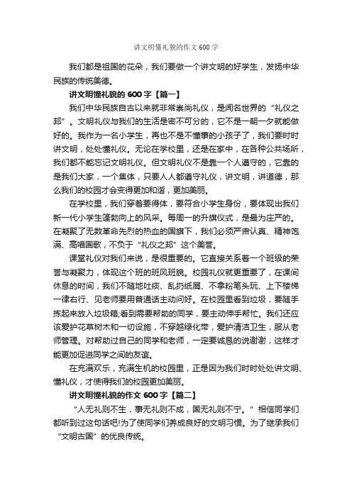 讲文明懂礼貌的作文600字_文明礼仪作文_