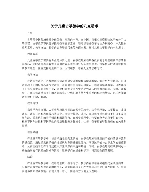 关于儿童古筝教学的几点思考