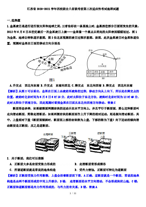 江苏省2020-2021学年四校联合八省联考前第三次适应性考试地理试题(解析版)