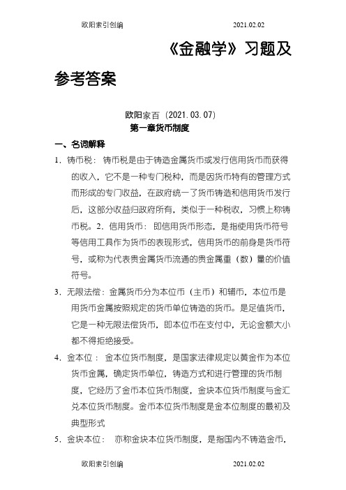 《金融学》习题及参考答案之欧阳家百创编