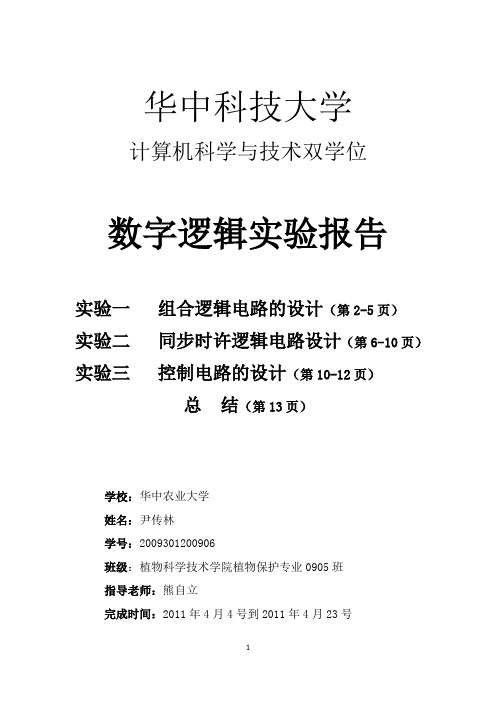 华中科技大学数字逻辑实验报告