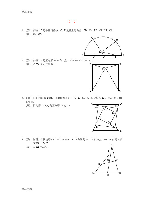 最新八年级数学下册-平面几何经典难题训练-沪科版