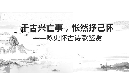 咏史怀古诗鉴赏复习专题 课件(共16张PPT) 2023-2024学年统编版高中语文必修下册.ppt