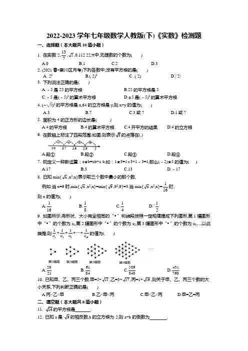 第六章实数检测题2022-2023学年七年级数学人教版下册