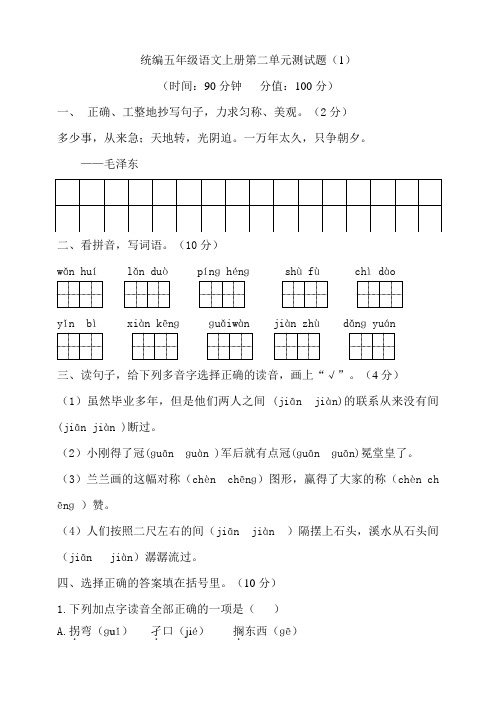 部编版小学五年级语文上册第二单元测试题含答案(共4套)