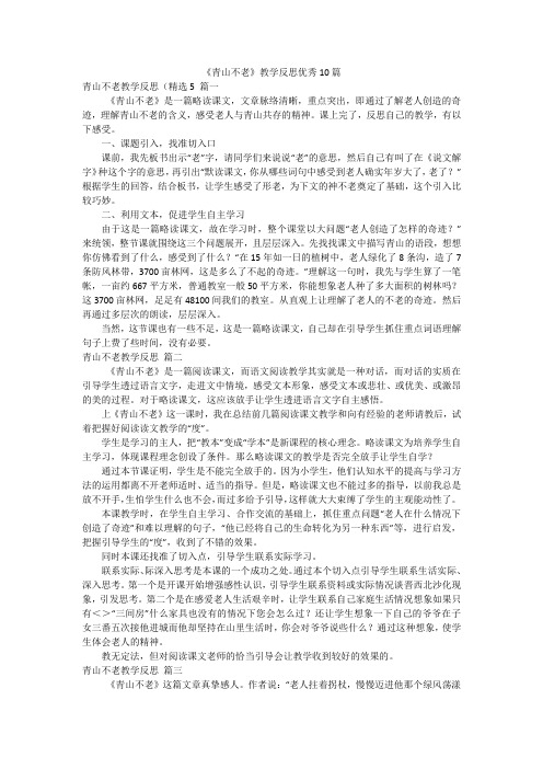 《青山不老》教学反思优秀10篇