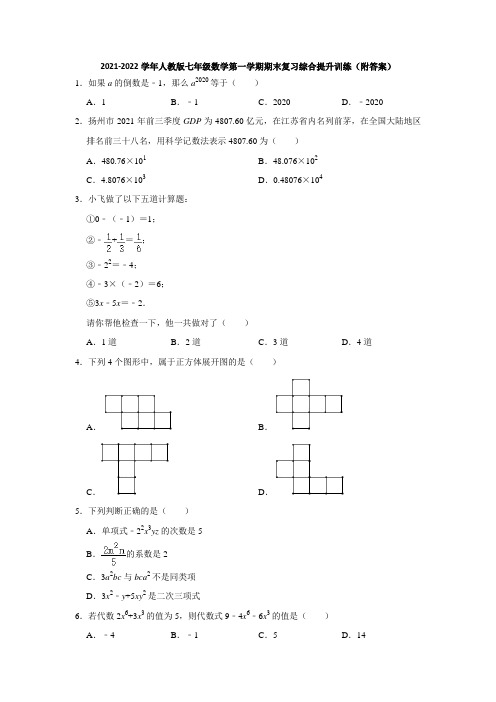 2021-2022学年人教版七年级数学第一学期期末复习综合提升训练(附答案)