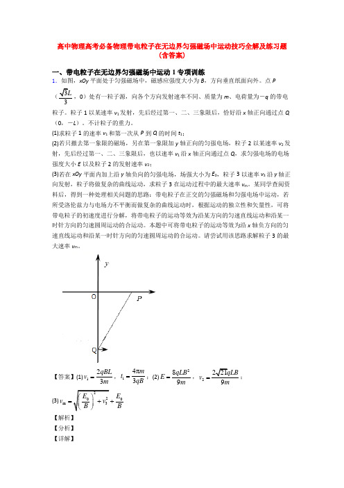 高中物理高考必备物理带电粒子在无边界匀强磁场中运动技巧全解及练习题(含答案)