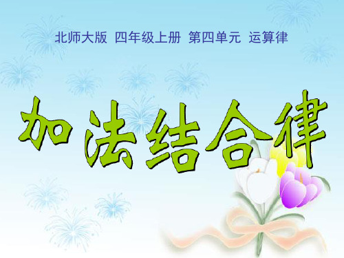 《加法结合律》ppt(小学课件)