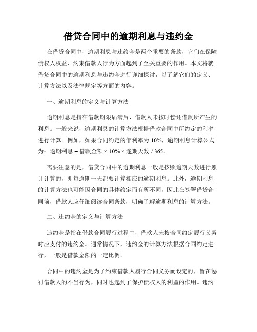 借贷合同中的逾期利息与违约金