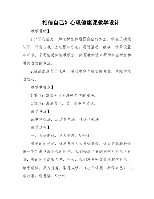 相信自己》心理健康课教学设计