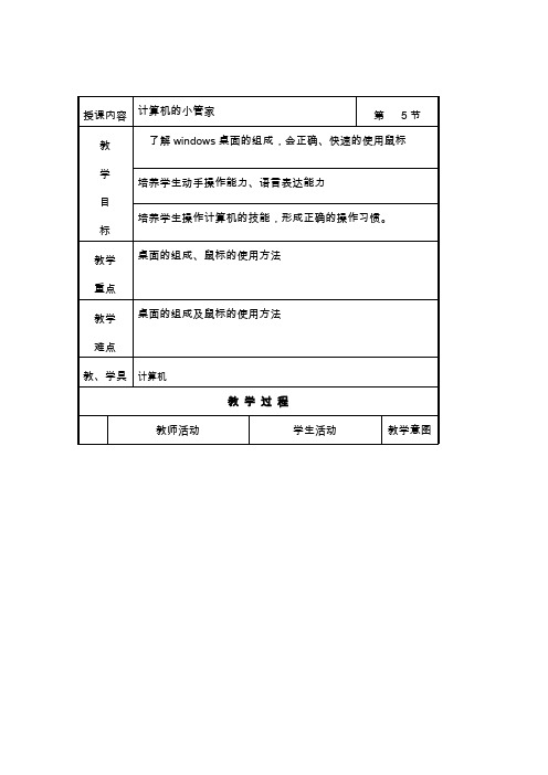 五年级上信息技术教案-计算机的小管家_中图版