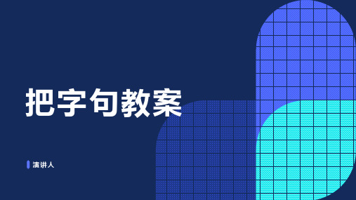 把字句教案(2023版ppt)