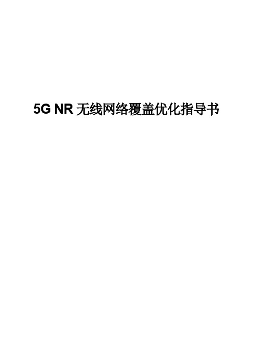 5GNR无线网络覆盖优化指导书