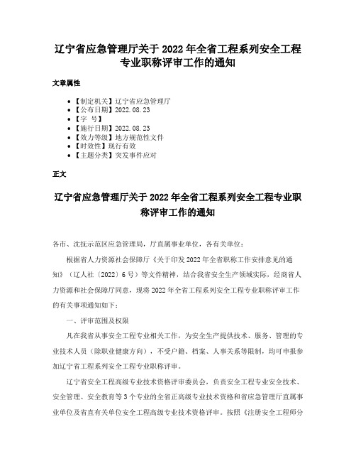 辽宁省应急管理厅关于2022年全省工程系列安全工程专业职称评审工作的通知