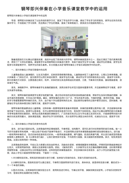 钢琴即兴伴奏在小学音乐课堂教学中的运用