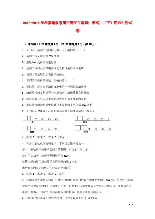 福建省泉州市晋江市季延中学高二生物下学期期末试卷(含解析)