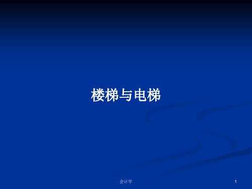 楼梯与电梯PPT学习教案