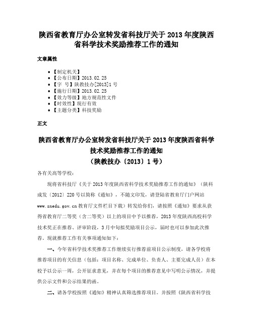 陕西省教育厅办公室转发省科技厅关于2013年度陕西省科学技术奖励推荐工作的通知