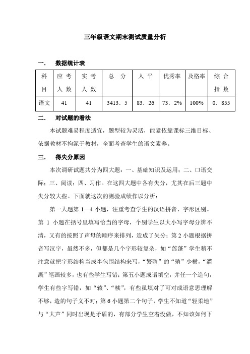 语文质量分析(三1班)