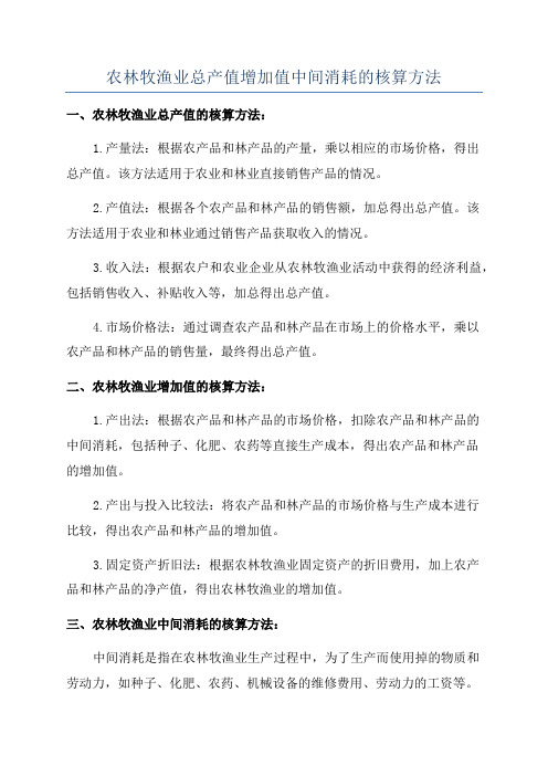 农林牧渔业总产值增加值中间消耗的核算方法