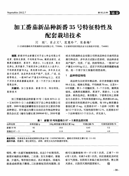 加工番茄新品种新番35号特征特性及配套栽培技术