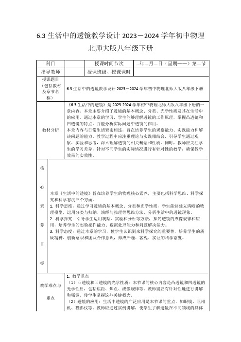 6.3生活中的透镜教学设计2023-2024学年初中物理北师大版八年级下册