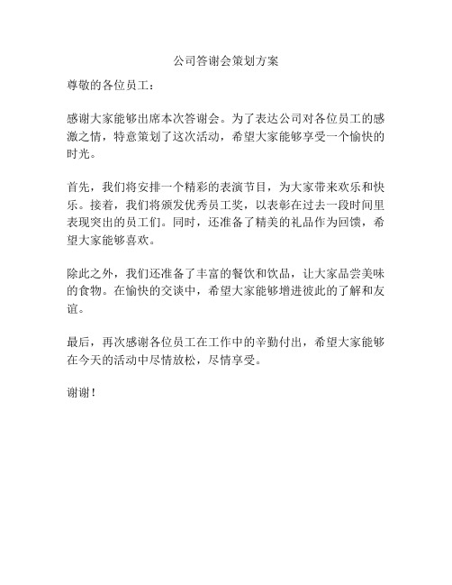 公司答谢会策划方案