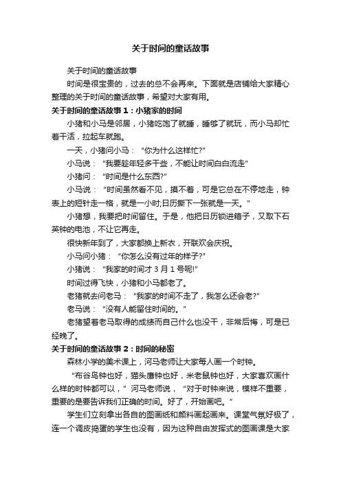 关于时间的童话故事