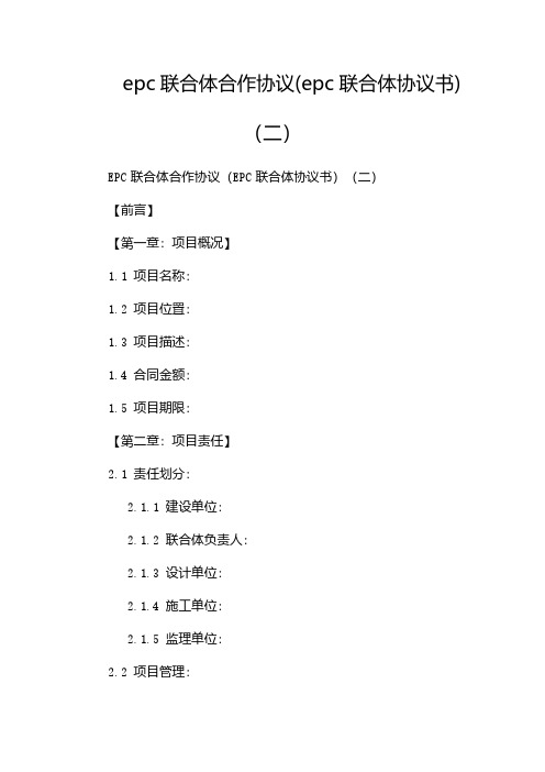 epc联合体合作协议(epc联合体协议书)(两篇)