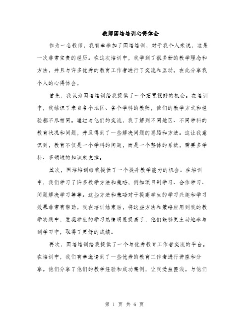 教师国培培训心得体会（3篇）