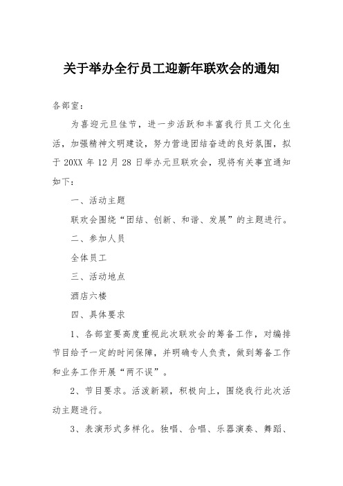 关于举办全行员工迎新年联欢会的通知