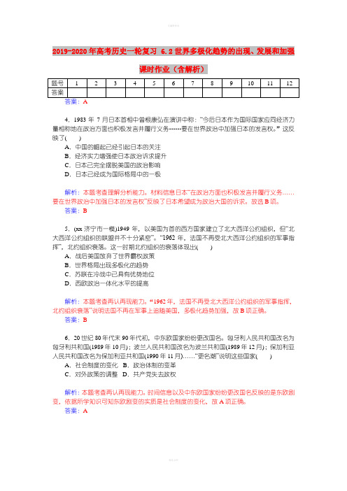 2019-2020年高考历史一轮复习 6.2世界多极化趋势的出现、发展和加强课时作业(含解析)