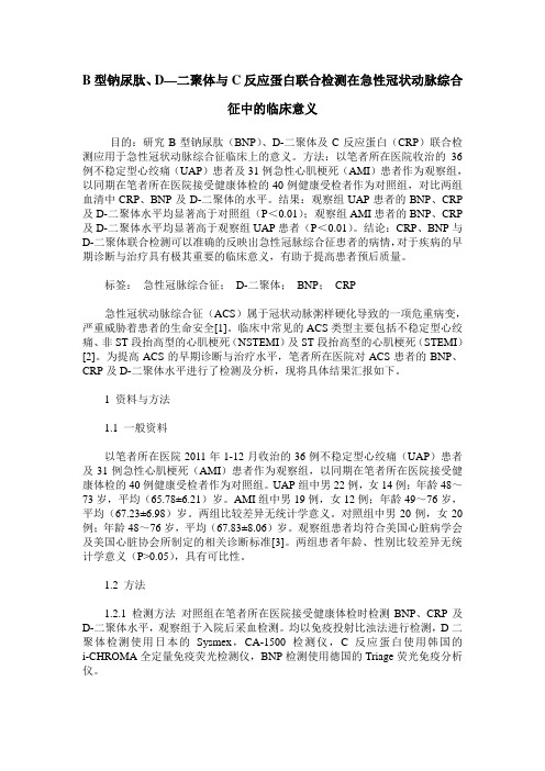 B型钠尿肽、D—二聚体与C反应蛋白联合检测在急性冠状动脉综合征中的临床意义