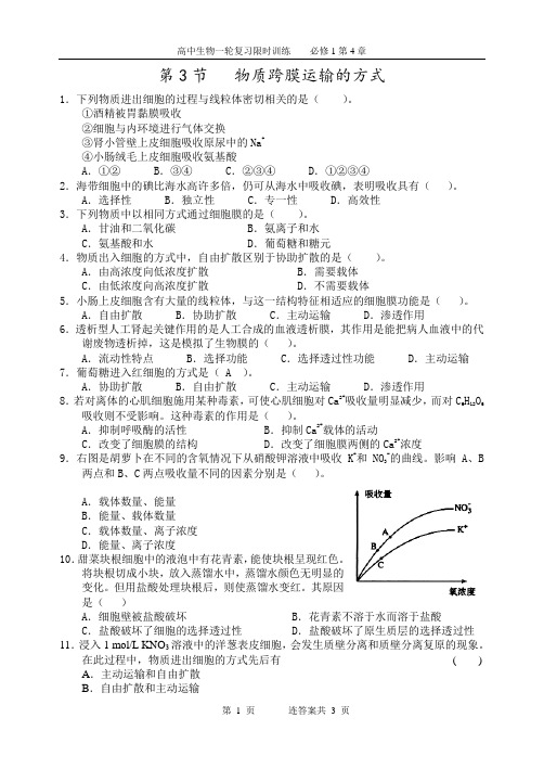 1-4-3(练习)物质跨膜运输的方式