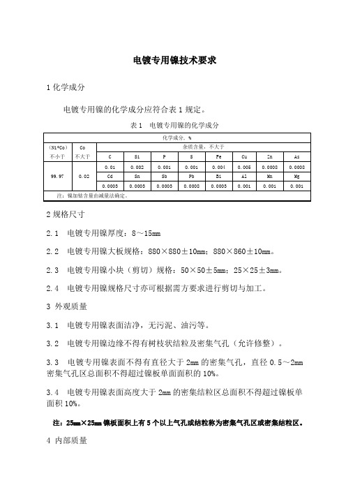 电镀专用镍技术要求