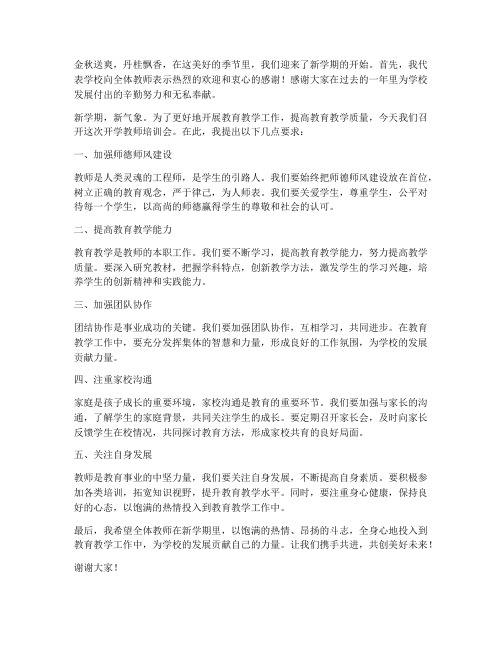 开学教师培训会校长发言稿