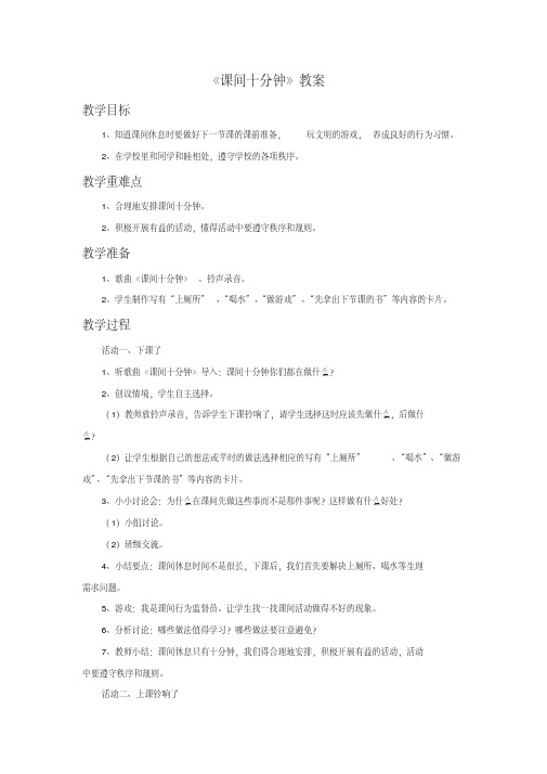 2016部编人教版一年级道德与法治《课间十分钟》教案