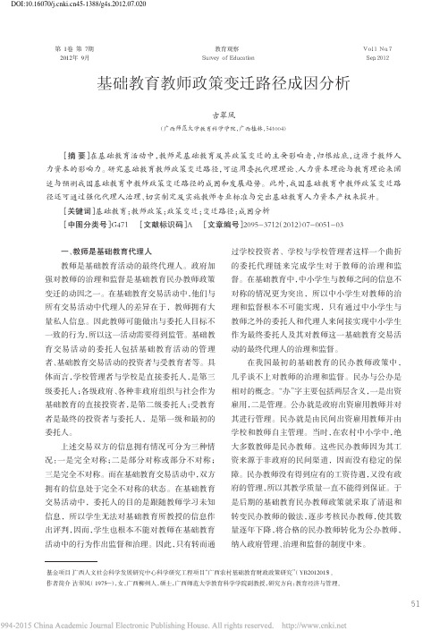 基础教育教师政策变迁路径成因分析_古翠凤