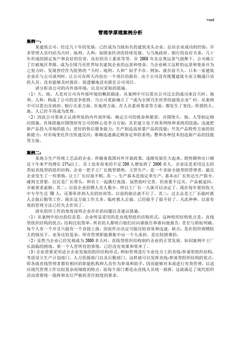 管理学原理案例分析