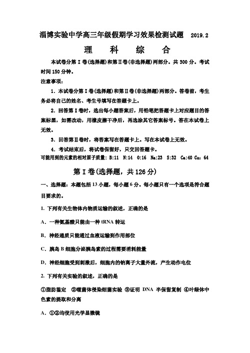 山东省淄博实验中学2019届高三寒假学习效果检测(开学考试)理科综合试题