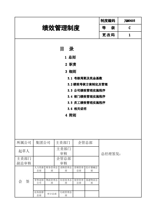 【经典范例】医药集团股份有限公司绩效管理制度(WORD17页)