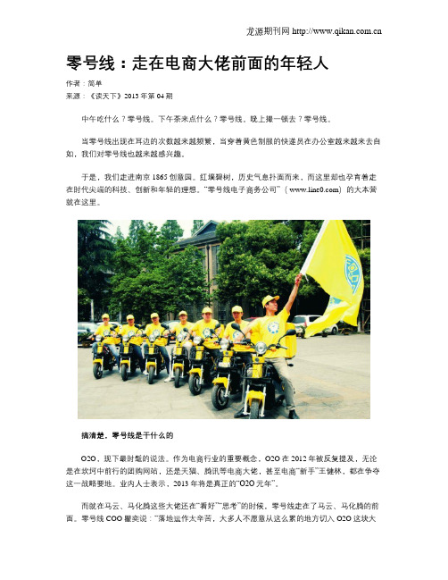 零号线:走在电商大佬前面的年轻人