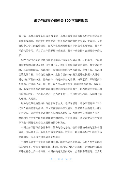 形势与政策心得体会500字精选四篇